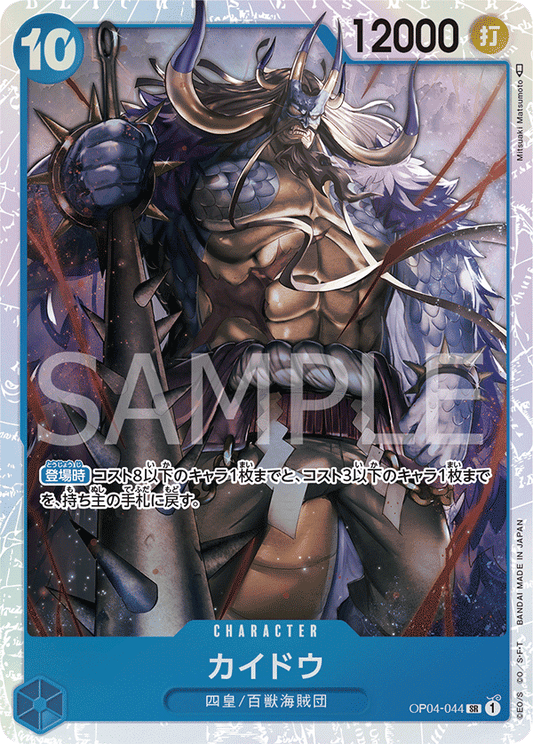 OP04-044 |  カイドウ  | CHARACTER |  SR