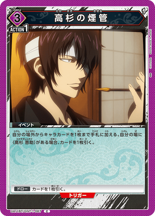 UA11BT/GNT-1-067  | 高杉の煙管 | C