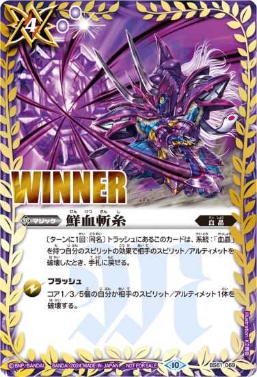 BS61-069 | 鮮血斬糸 (オボロ WINNER)