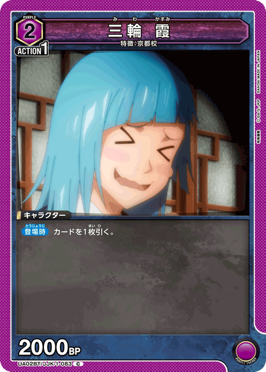 UA02BT/JJK-1-083  | 三輪 霞 | C