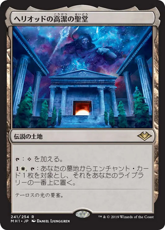 MH1-241 ヘリオッドの高潔の聖堂 (Hall of Heliod's Generosity) | Rare (EN)