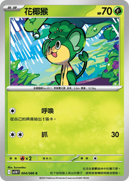 SV11BF 004/086 | 花椰猴 | C | CT