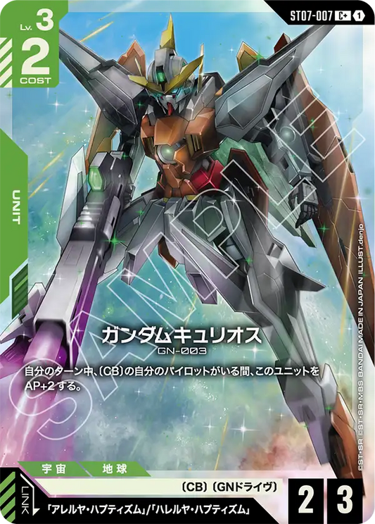 ST07-007 | ガンダムキュリオス | C+