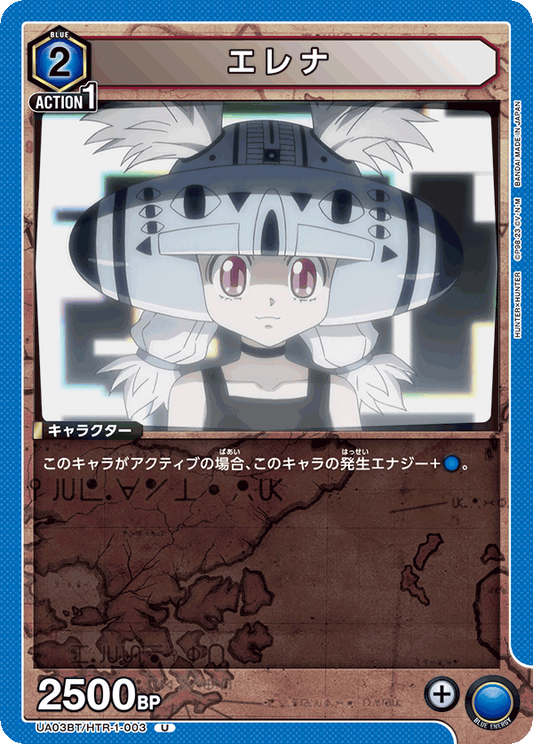 UA03BT/HTR-1-003  | エレナ | U