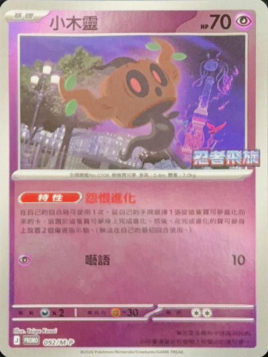 PROMOF 092/M-P | 小木靈 | - | CT