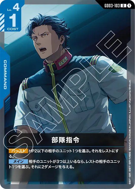 GD03-103  |  部隊指令  | U
