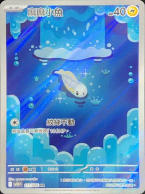 SV11BF 117/086 | 麻麻小魚 | AR | CT