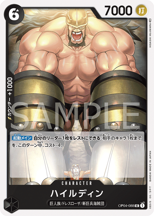 OP04-088 |  ハイルディン  | CHARACTER |  UC