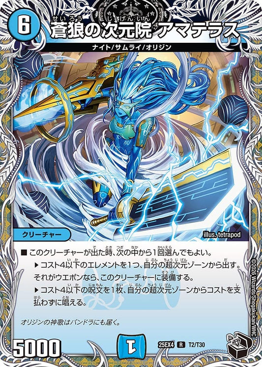 DM25-EX4 T2/T30 | 蒼狼の次元院 アマテラス | R