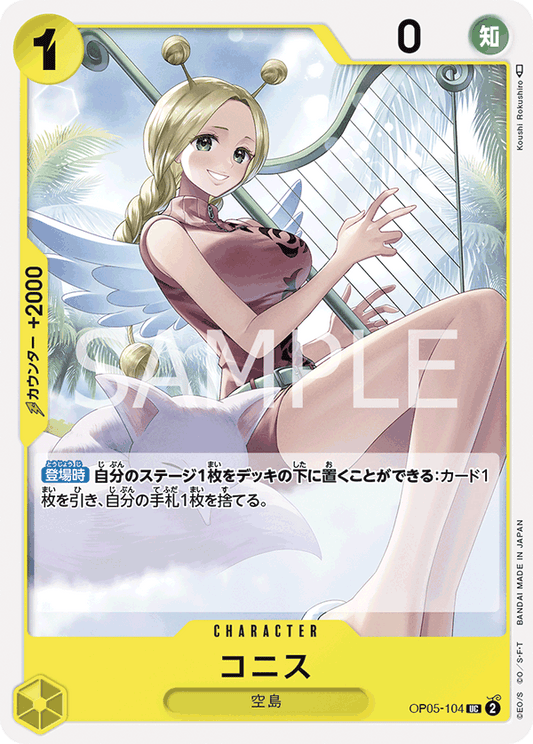 OP05-104  |  コニス  | CHARACTER | UC