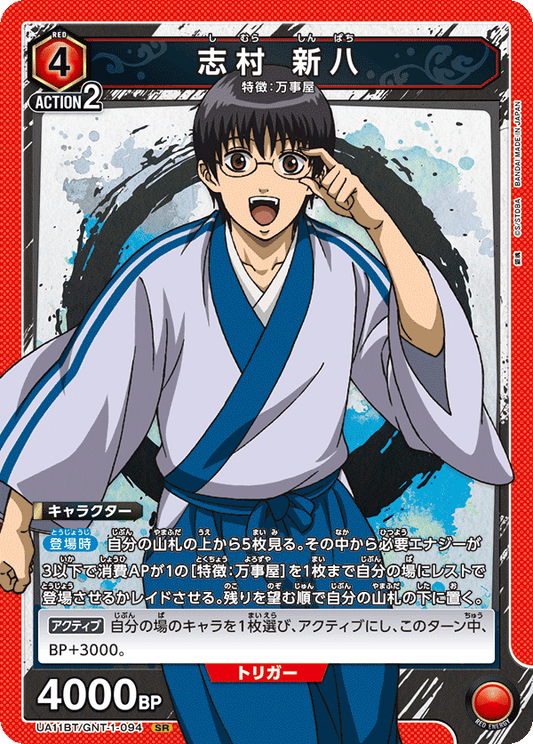 UA11BT/GNT-1-094  | 志村 新八 | SR