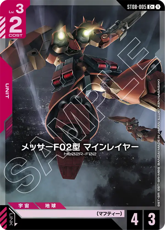 ST08-005 | メッサーF02型 マインレイヤー | C+