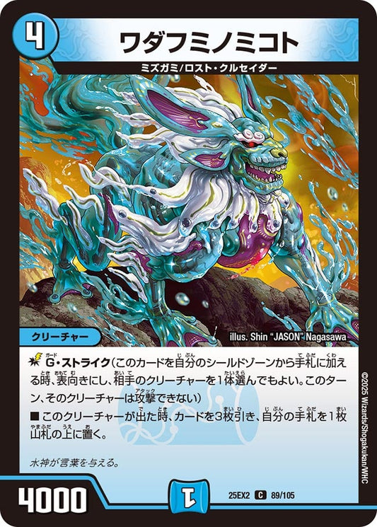 DM25-EX2 89/105 | ワダフミノミコト | C