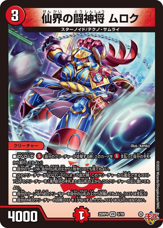 DM25-RP4 5/78 | 仙界の闘神将 ムロク | VR