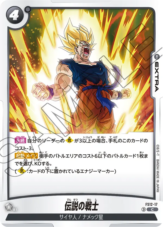 FS12-17 | 伝説の戦士 | C