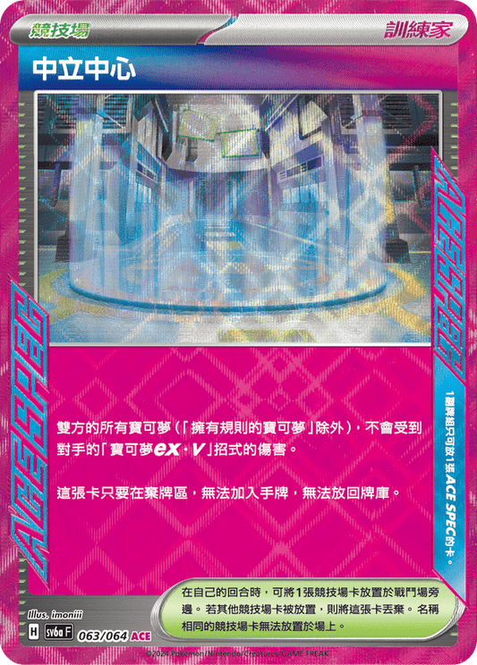 SV6aF 063/066 | 中立中心  | ACE | CT