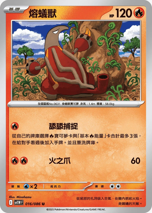 SV11WF 016/086 | 熔蟻獸 | U | CT