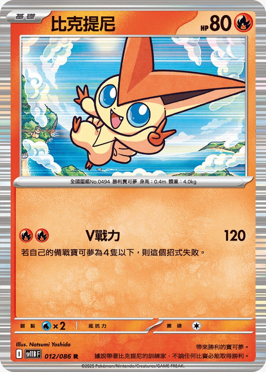 SV11BF 012/086 | 比克提尼 | R | CT