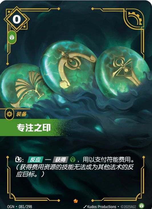 OGN-081 | 專注之印 | Rare