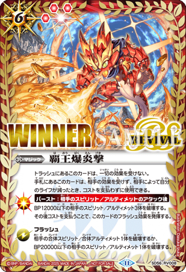 SD56-RV008 | 覇王爆炎撃 (グロウ WINNER)