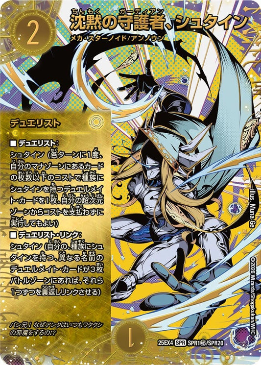 DM25-EX4 SPR1㊙/SPR20 | 沈黙の守護者、シュタイン | SPR