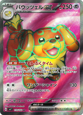 SV7  119/102 | バウッツェルex | SR | JP