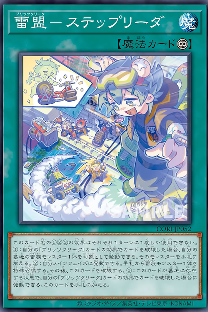 CORI-JP052 | 雷盟－ステップリーダ (雷盟 階梯先導) | -