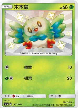 AC1a 161/158 | 木木梟 | S | CT