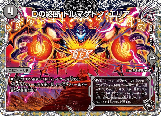 DM25-EX4 T4/T30 | Dの終断 ドルマゲドン・エリア | R