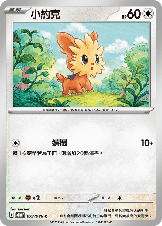 SV11WF 072/086 | 小約克 | C | CT