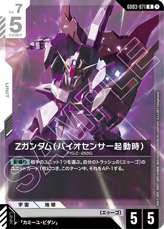 GD03-071  |  Ζガンダム（バイオセンサー起動時） | R