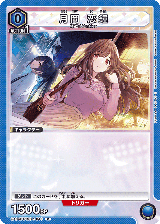 UA04BT/IMS-1-040  | 月岡 恋鐘 | C