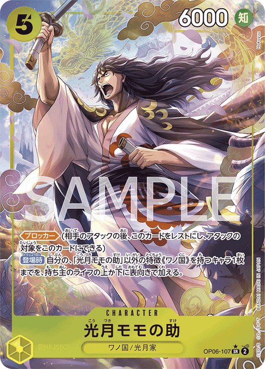 OP06-107 | 光月モモの助 | CHARACTER | P-SR | 異圖卡