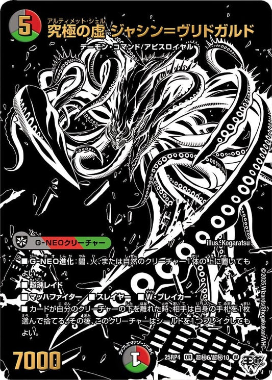 DM25-RP4 超㊙6/超㊙10 | 究極の虚 ジャシン＝ヴリドガルド | OR