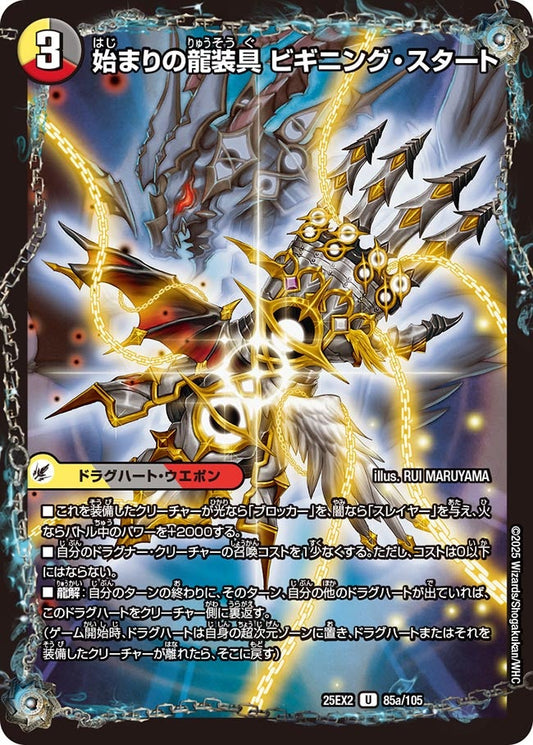 DM25-EX2 85/105 | 始まりの龍装具 ビギニング・スタート | U