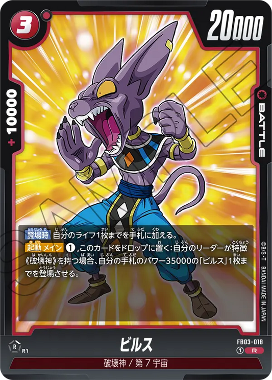 FB03-018  |  ビルス  | R
