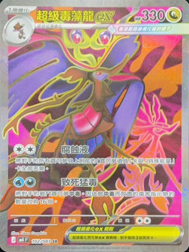 M4F 102/083 | 超級毒藻龍ex | SR | CT