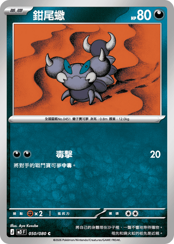 M3F 050/080 | 鉗尾蠍 | C | CT