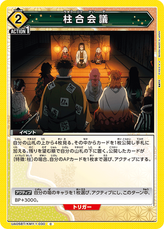 UA05BT/KMY-1-030  | 柱合会議 | C