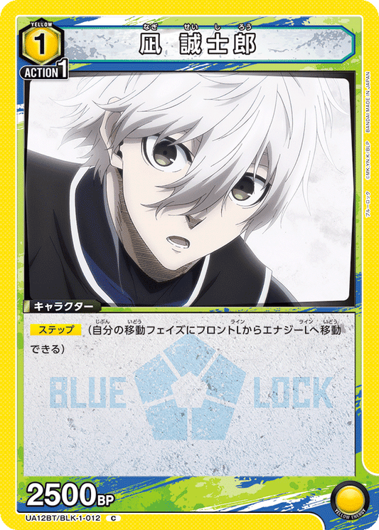 UA12BT/BLK-1-012  | 凪 誠士郎 | C