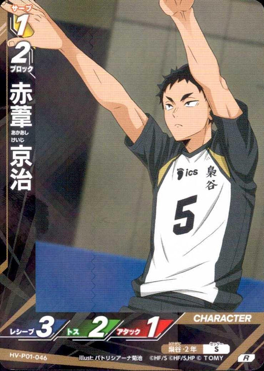 HV-P01-046 | 赤葦 京治 | R