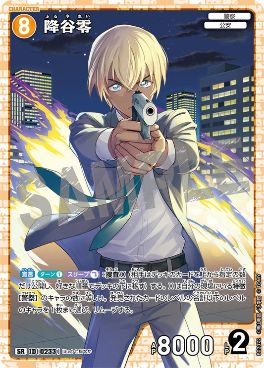 B02072 / 0233 | 降谷零  | SR