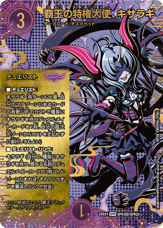 DM25-EX4 SPR3㊙/SPR20 | 覇王の特権大使、キサラギ | SPR