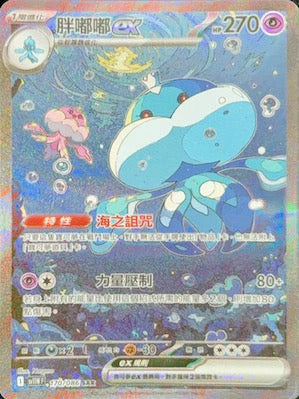 SV11WF 170/086 | 胖嘟嘟ex | SAR | JP