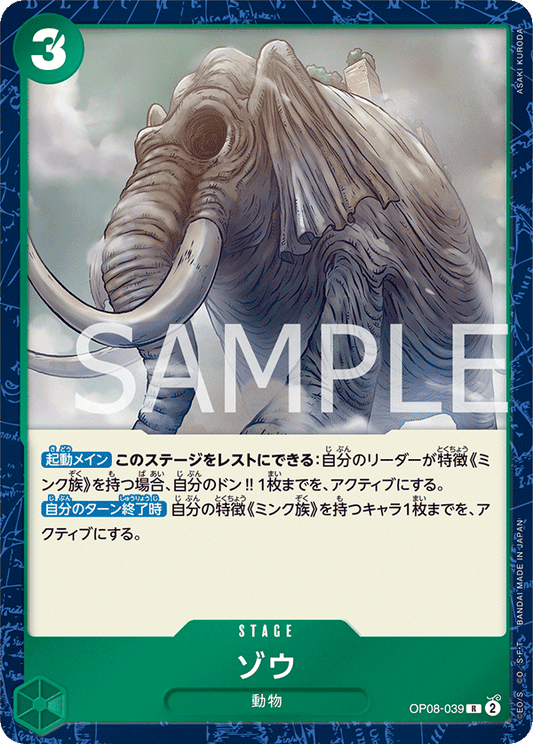 OP08-039 | ゾウ | STAGE | R