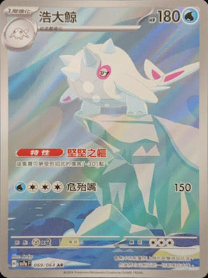 SV7aF 069/064 ｜浩大鯨 ｜AR｜CT