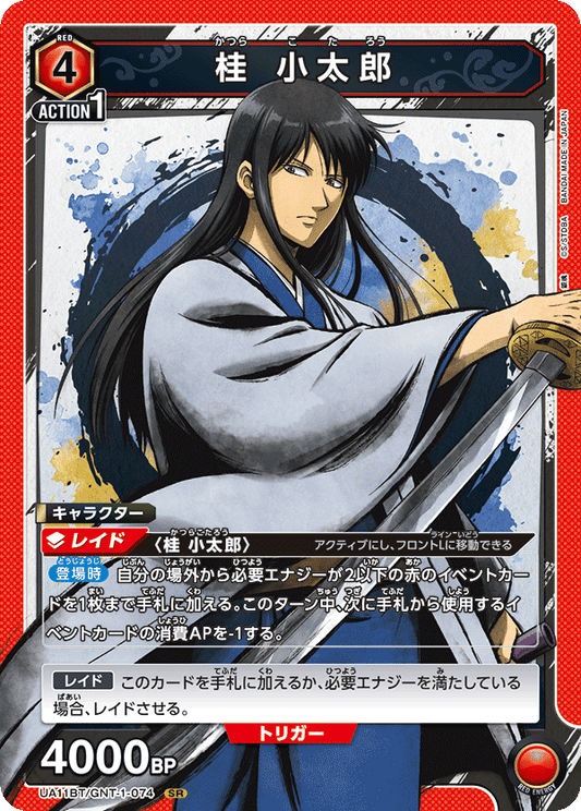 UA11BT/GNT-1-074  | 桂 小太郎 | SR