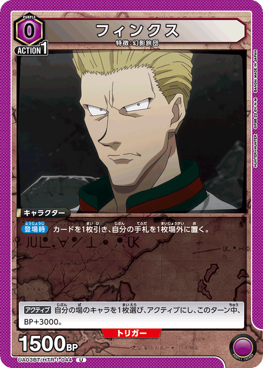 UA03BT/HTR-1-044  | フィンクス | U