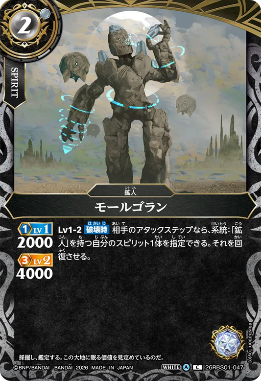 26RBS01-047 | モールゴラン  | C