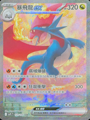 SV9F 129/100 暴飛龍ex | SAR | CT